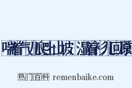 喘着气儿爬上山坡，湿着衫儿回原站是什么意思的图片
